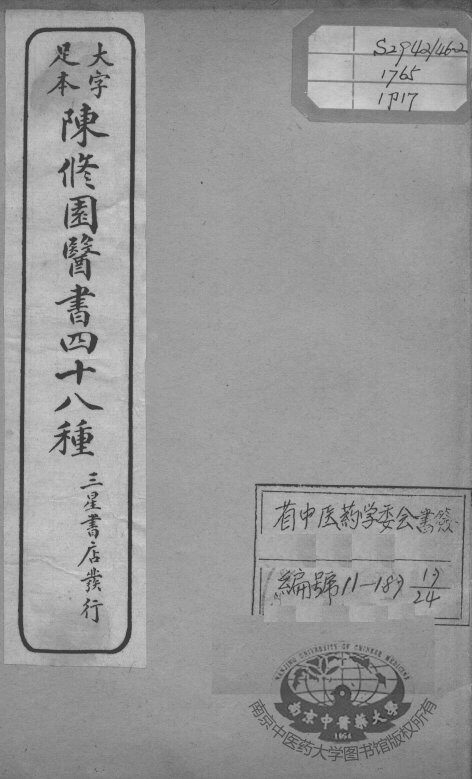 陈修园医书四十八种  17 封面