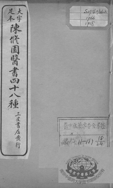 陈修园医书四十八种  18 封面