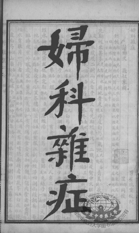 陈修园医书四十八种  妇科杂症 封面