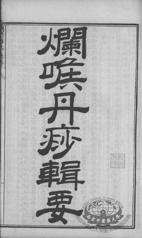 陈修园医书四十八种  咽喉丹痧辑要 封面
