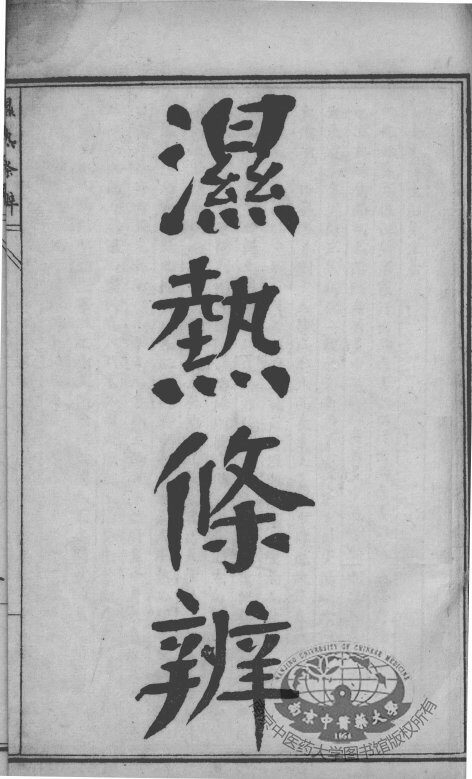 陈修园医书四十八种  瘟疫时辨 封面