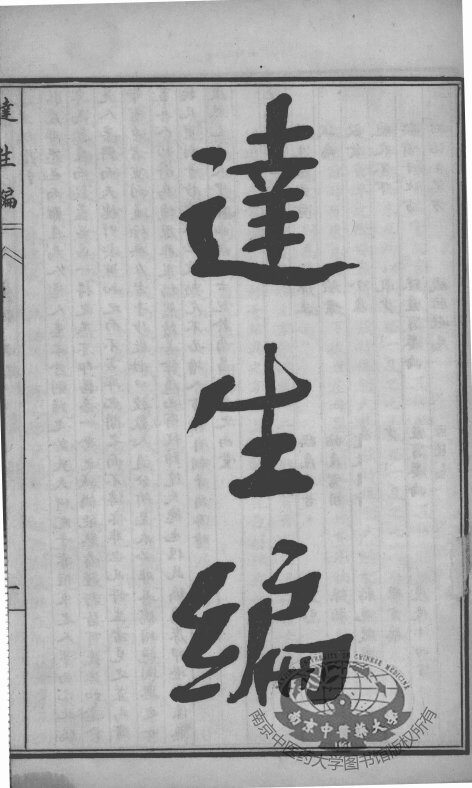 陈修园医书四十八种  达生编 封面