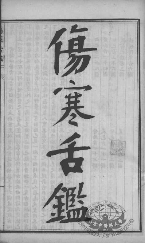 陈修园医书四十八种  伤寒舌鉴 封面