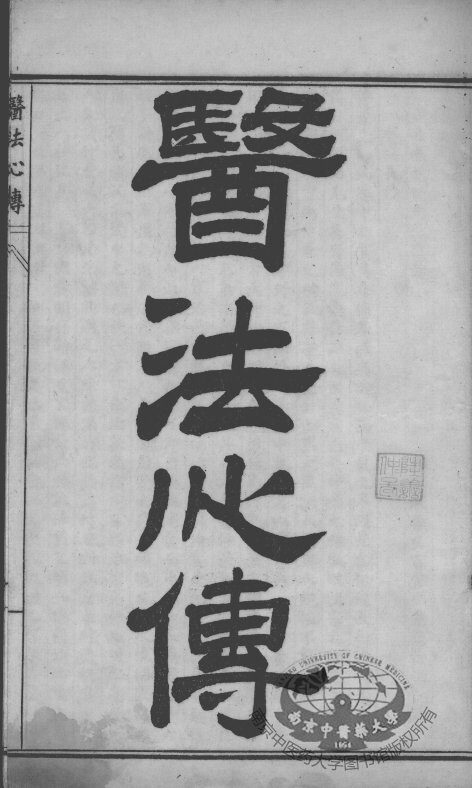 陈修园医书四十八种  医法心传 封面