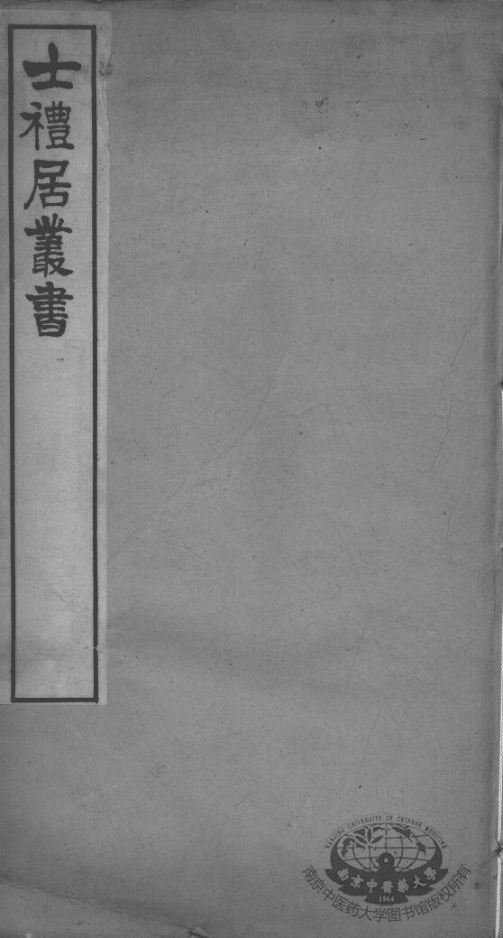 士礼居医书二种 封面