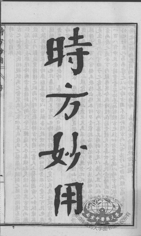陈修园医书六十种  时方妙用  卷1-4 封面