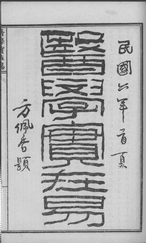 陈修园医书六十种  医学实在易  卷1-4 封面