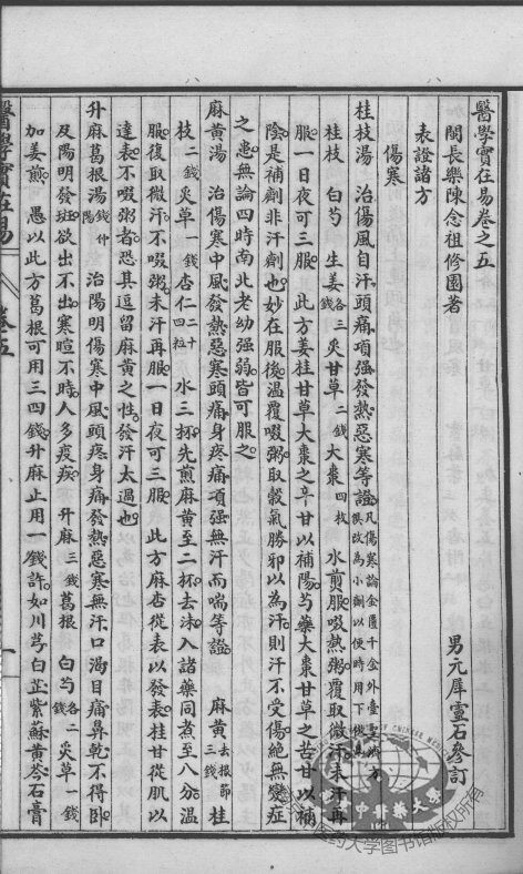 陈修园医书六十种  医学实在易  卷5-8 封面