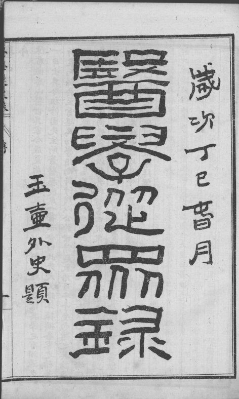 陈修园医书六十种  医学从众录  卷1-8 封面