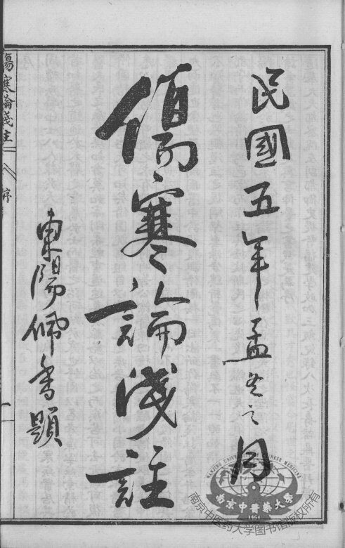 陈修园医书六十种  伤寒论浅注  卷1-3 封面