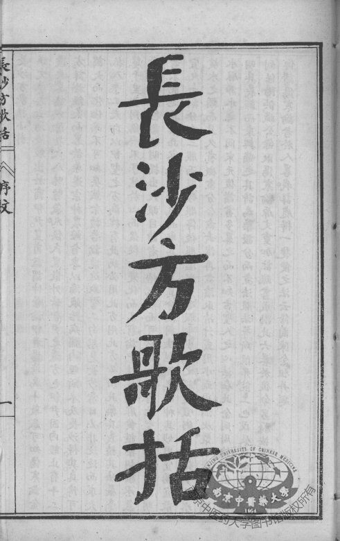 陈修园医书六十种  长沙方歌括  卷1-5 封面