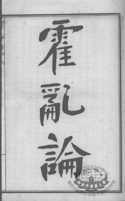 陈修园医书六十种  霍乳论  吊脚痧方论 封面
