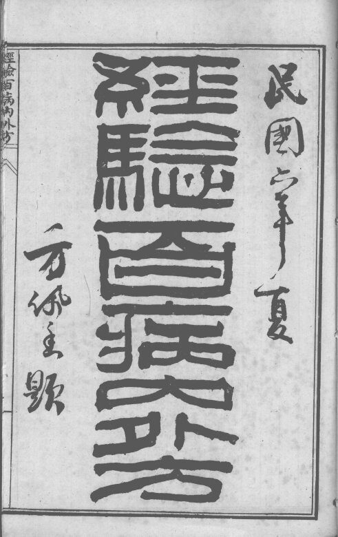 陈修园医书六十种  经验百病内外方  白喉治法抉微  福幼编  救迷良方 封面