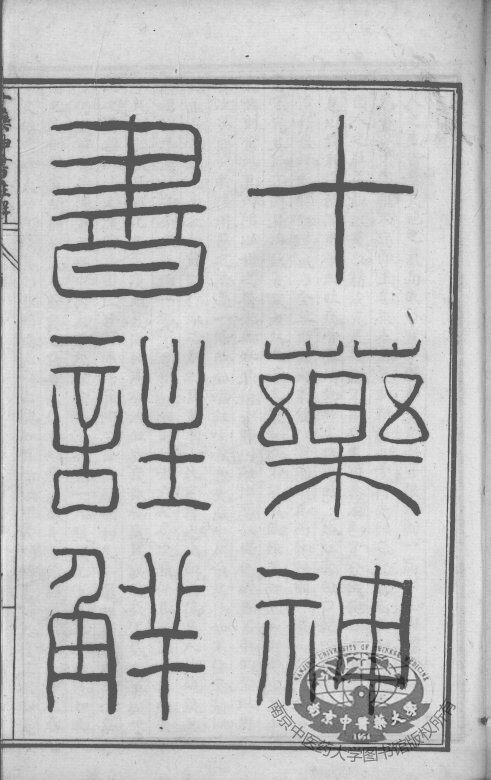 陈修园医书六十种  十药神书注解  瘟疫时辨 封面
