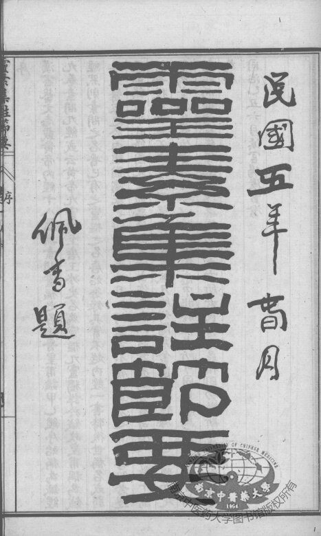 陈修园医书六十种  灵素集注节要  卷1-5 封面