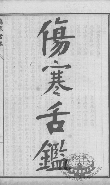 陈修园医书六十种  伤寒舌鉴  眼科捷径 封面