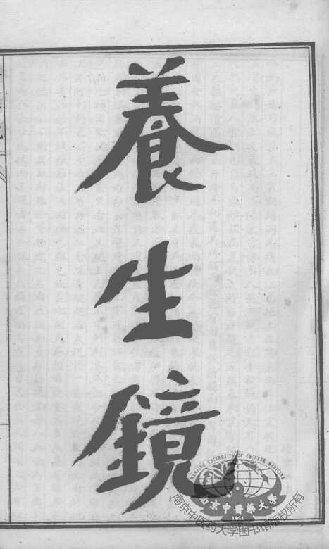陈修园医书六十种  养生镜  达生编 封面