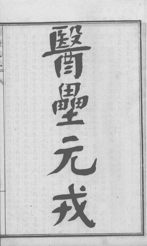 陈修园医书六十种  医垒元戎 封面