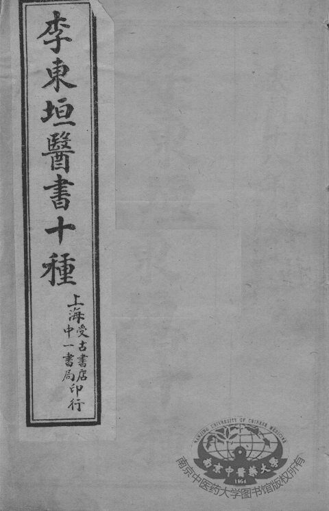 东垣十书 封面