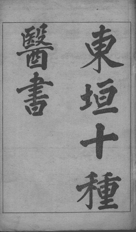 东垣十书 封面