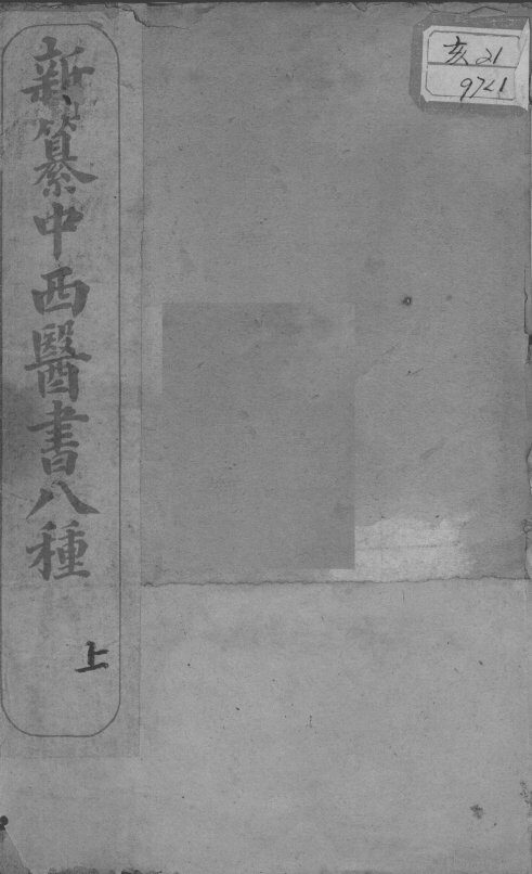 中西医书八种合刻 封面