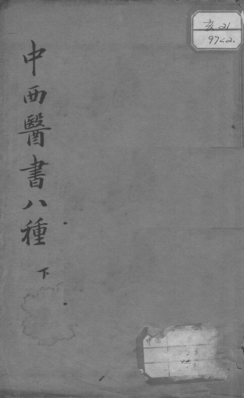 中西医书八种合刻  下 封面