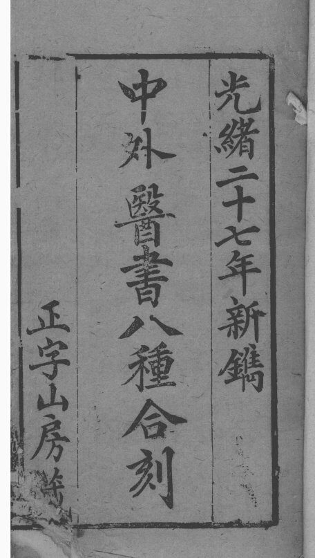 中西医书八种合刻 封面