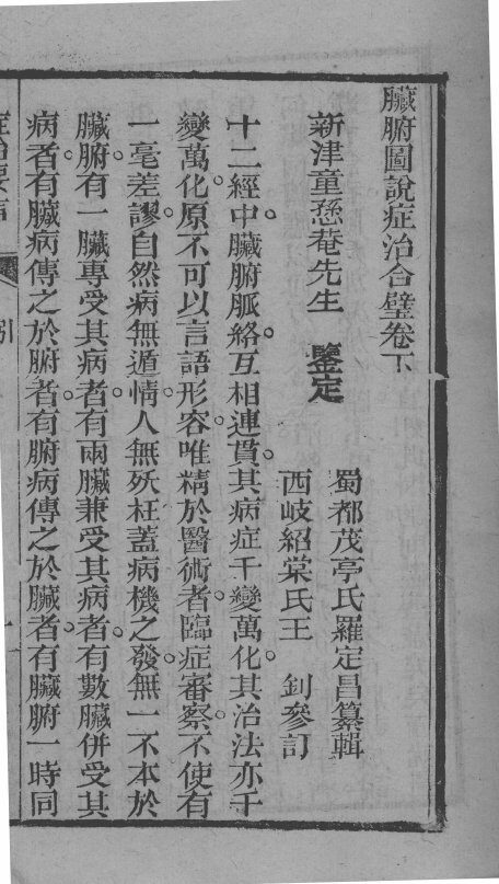 中西医书八种合刻  臓腑图说症治合璧  卷下 封面