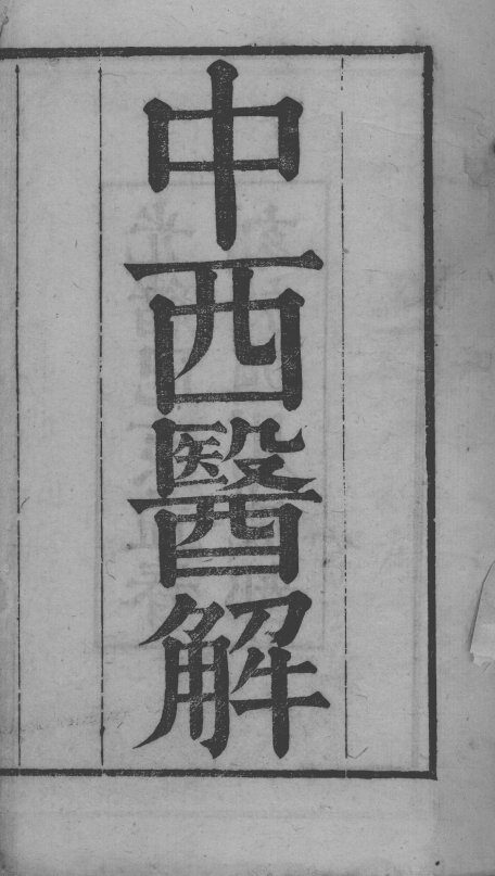 中西医书八种合刻  中西医解 封面