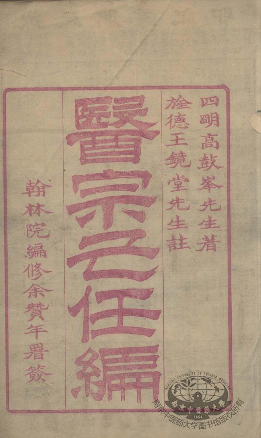 医宗己任编 封面
