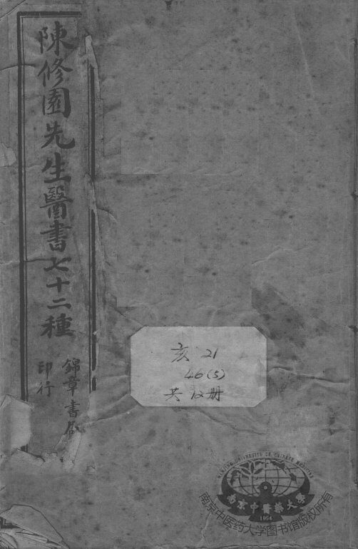 陈修园医书七十二种 封面