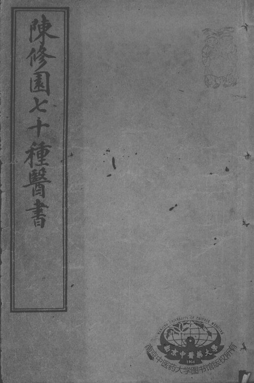 陈修园医书七十种 封面