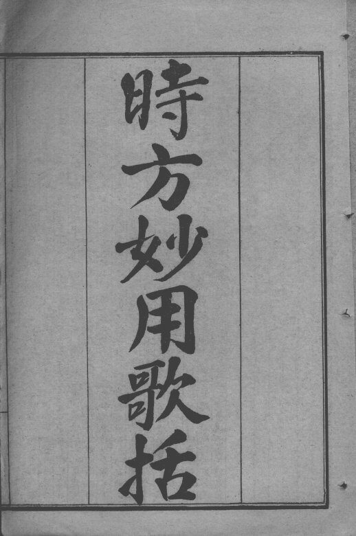 陈修园医书七十种  时方妙用歌括  新方八阵砭 封面