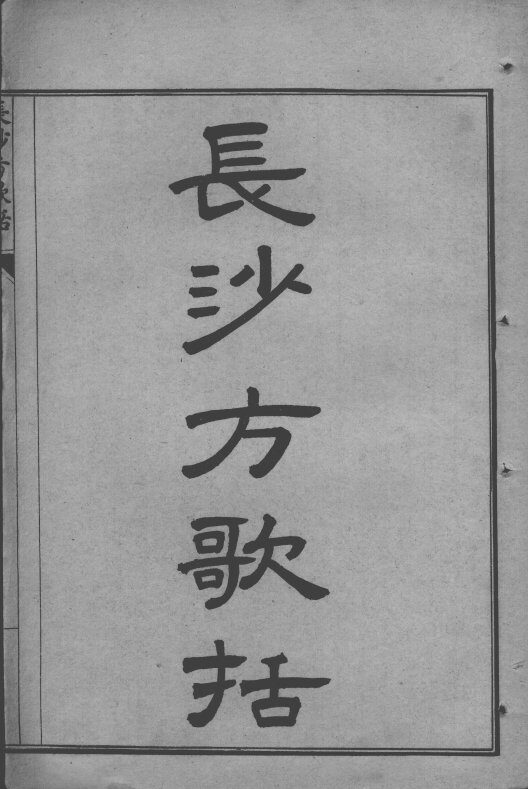 陈修园医书七十种  长沙方歌括  卷1-6 封面