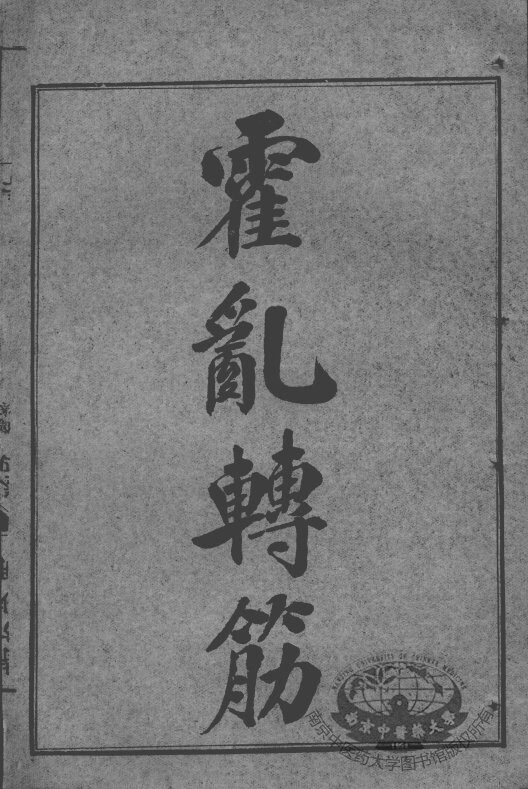 陈修园医书七十种  霍乳转筋  伤寒舌鉴 封面