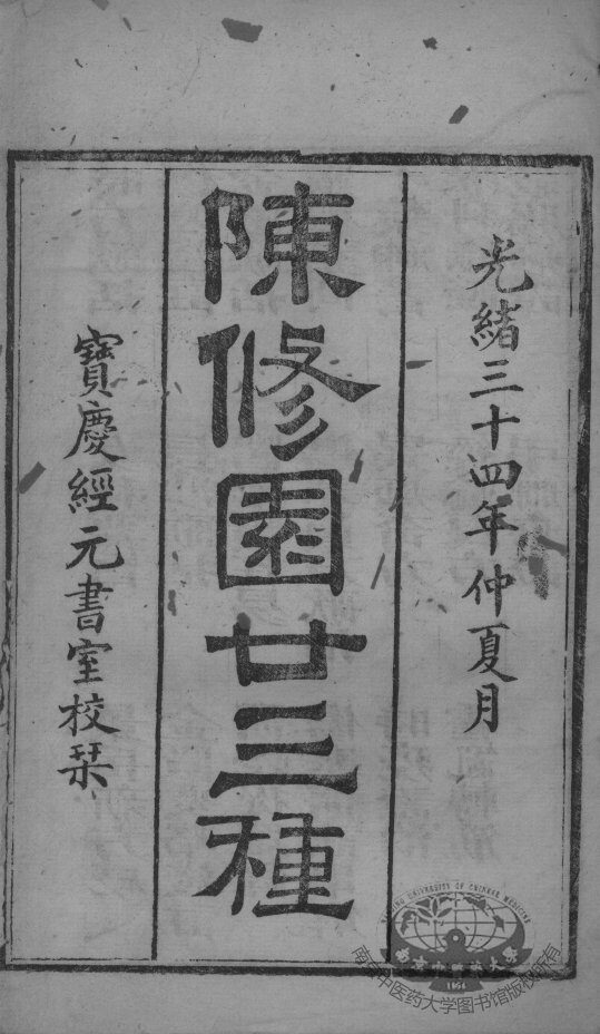 陈修园医书二十三种 封面