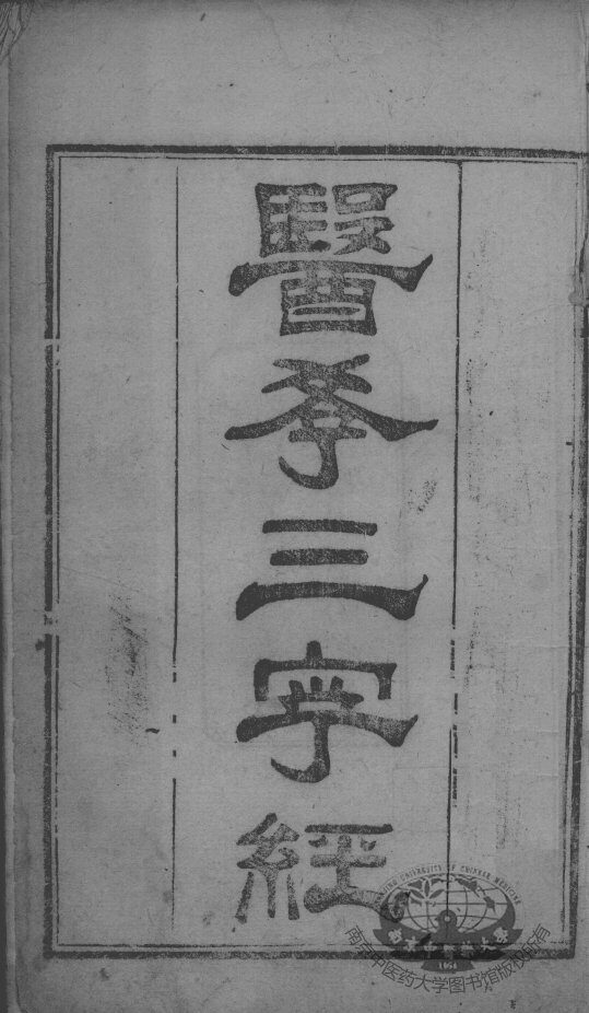 陈修园医书二十三种  医学3字经  卷1-2 封面