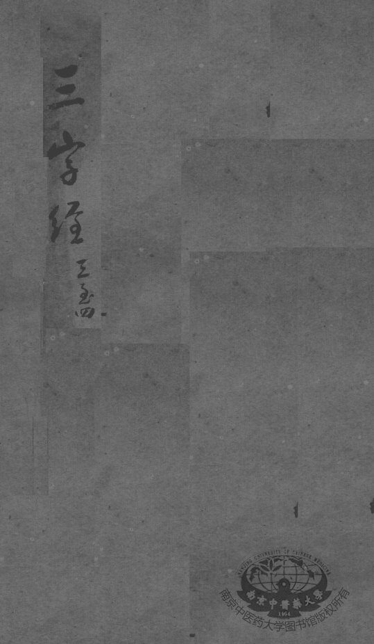 陈修园医书二十三种  医学3字经  卷3-4 封面