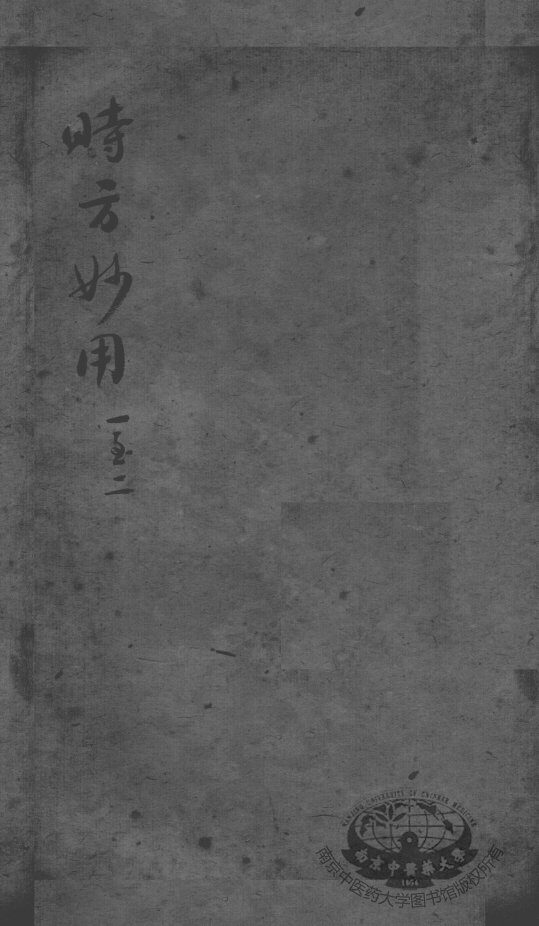 陈修园医书二十三种  时方妙用  卷1-2 封面