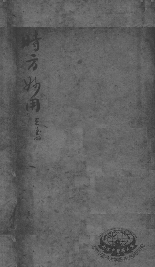 陈修园医书二十三种  时方妙用  卷3-4 封面