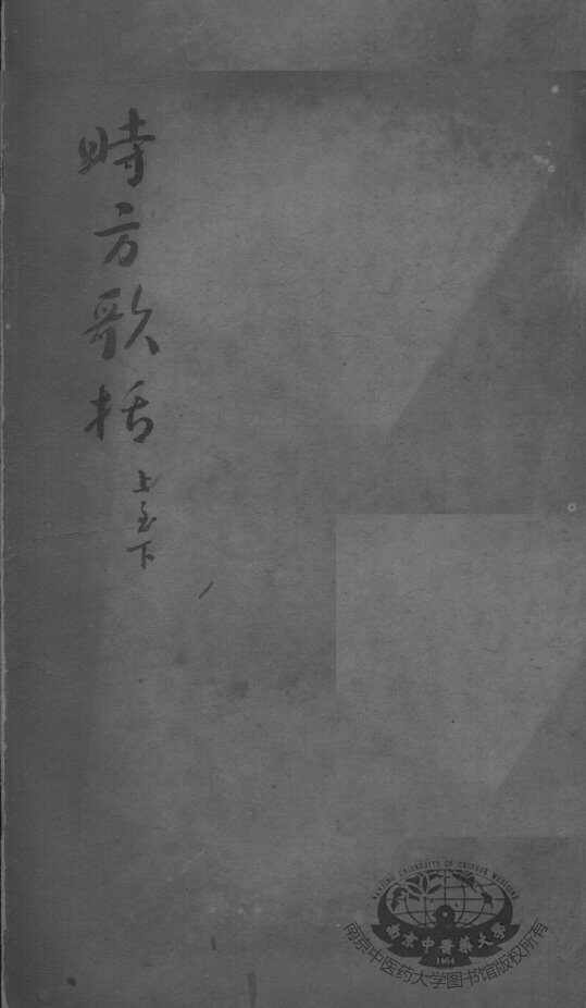 陈修园医书二十三种  时方歌括 封面