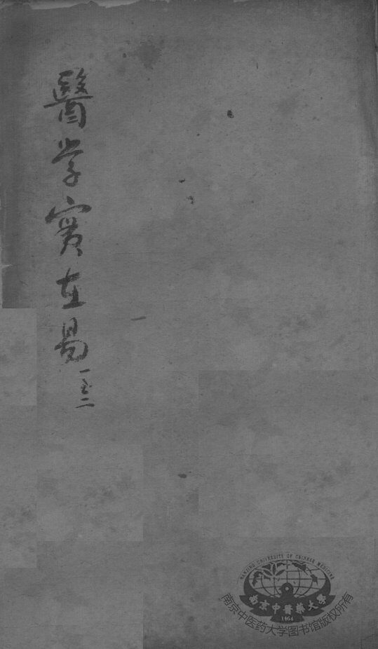 陈修园医书二十三种  医学实在易  卷1-2 封面
