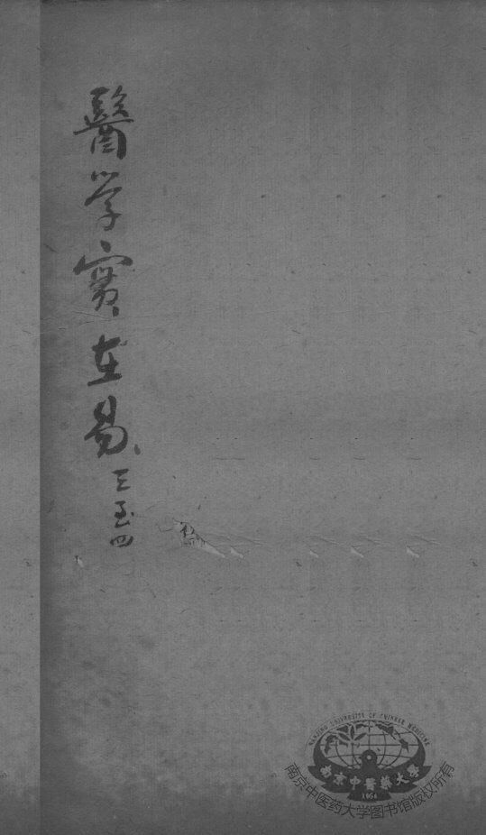 陈修园医书二十三种  医学实在易  卷3-4 封面