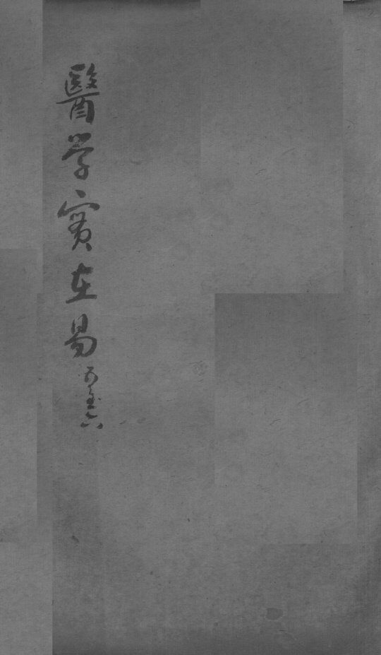 陈修园医书二十三种  医学实在易  卷5-6 封面