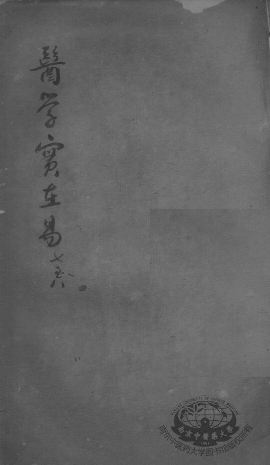 陈修园医书二十三种  医学实在易  卷7-8 封面