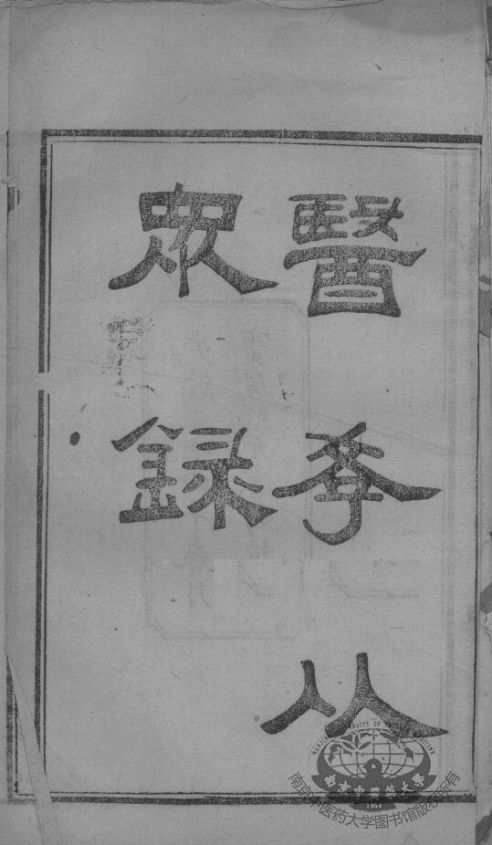 陈修园医书二十三种  医学从众录  卷1-2 封面