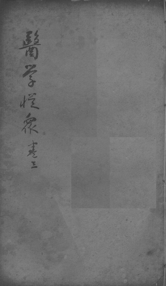 陈修园医书二十三种  医学从众录  卷3 封面