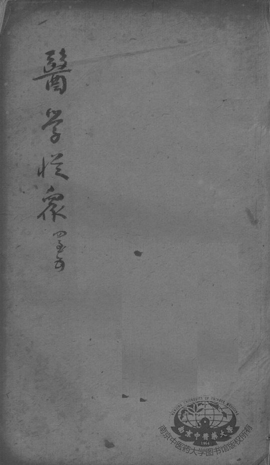陈修园医书二十三种  医学从众录  卷4-5 封面