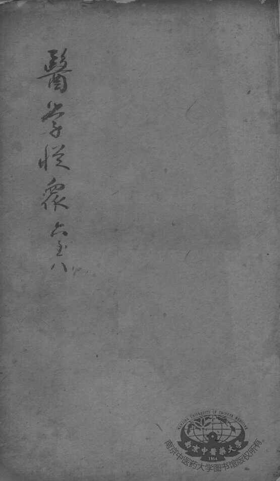陈修园医书二十三种  医学从众录  卷6-8 封面