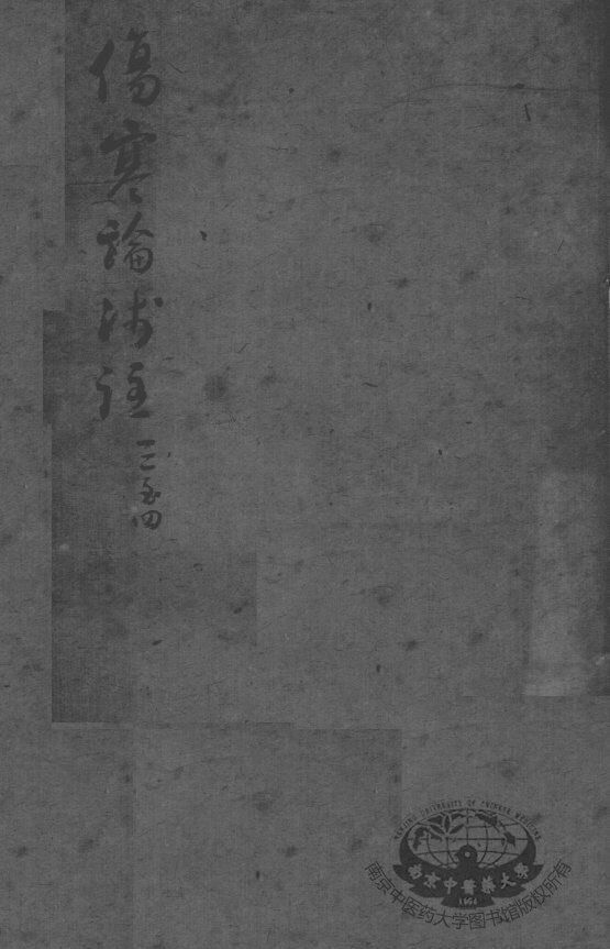 陈修园医书二十三种  伤寒论浅注  卷3-4 封面